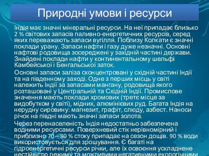 Природні умови і ресурси Індія має значні мінеральні ресурси. На неї