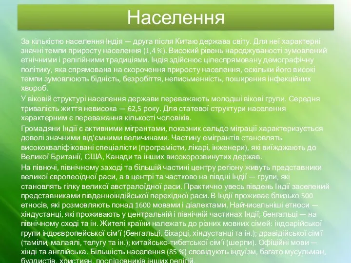 Населення За кількістю населення Індія — друга після Китаю держава світу.