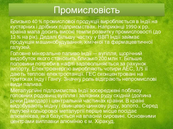 Промисловість Близько 40 % промислової продукції виробляється в Індії на кустарних