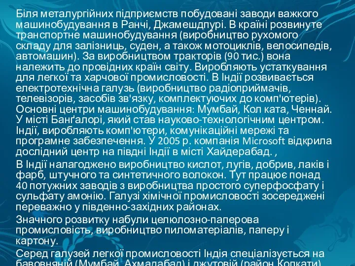 Біля металургійних підприємств побудовані заводи важкого машинобудування в Ранчі, Джамешдпурі. В