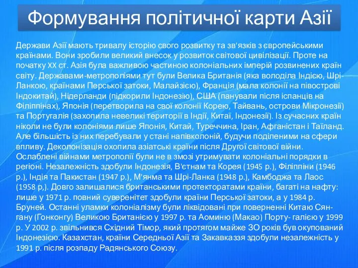 Формування політичної карти Азії Держави Азії мають тривалу історію свого розвитку