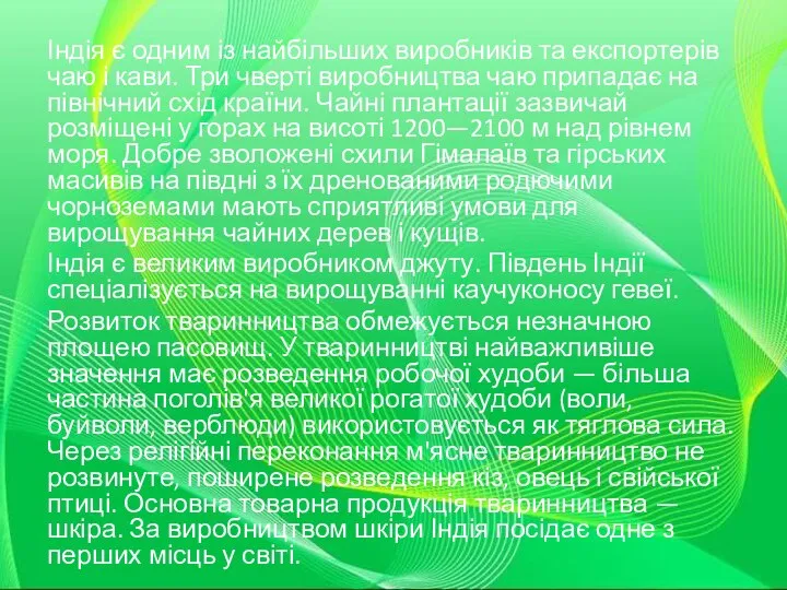 Індія є одним із найбільших виробників та експортерів чаю і кави.