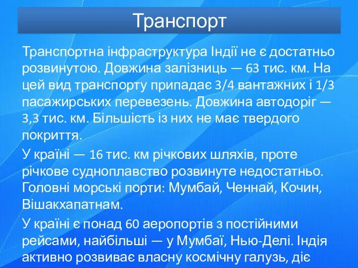 Транспорт Транспортна інфраструктура Індії не є достатньо розвинутою. Довжина залізниць —