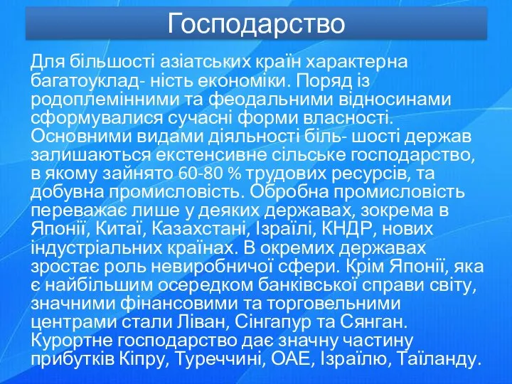 Господарство Для більшості азіатських країн характерна багатоуклад- ність економіки. Поряд із