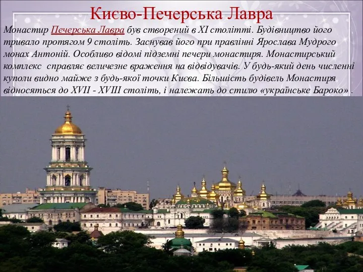 Києво-Печерська Лавра Монастир Печерська Лавра був створений в XI столітті. Будівництво