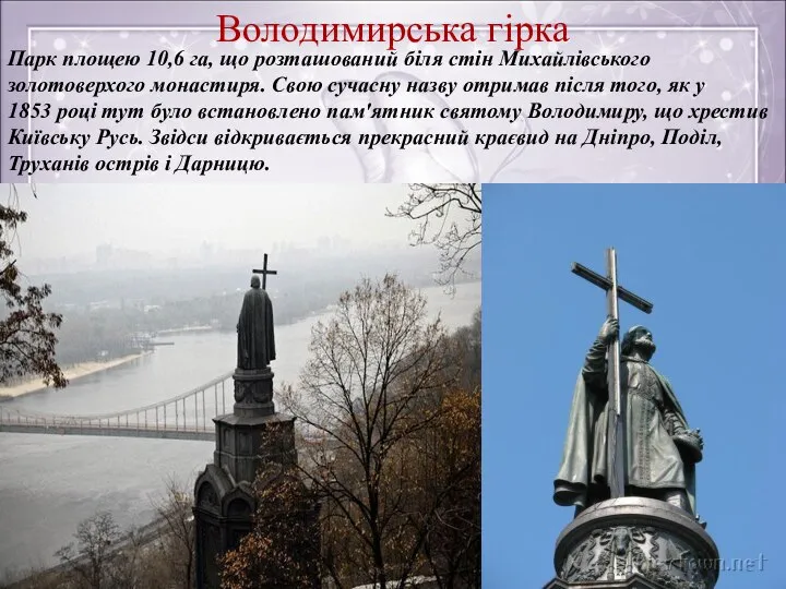 Володимирська гірка Парк площею 10,6 га, що розташований біля стін Михайлівського