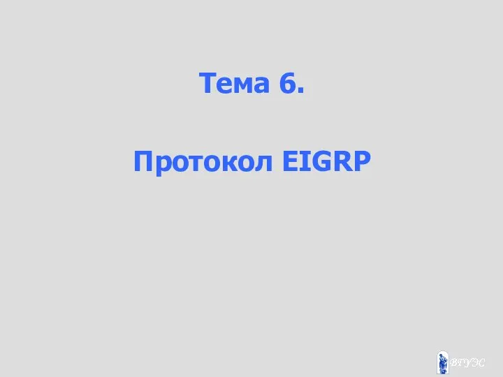 Тема 6. Протокол EIGRP