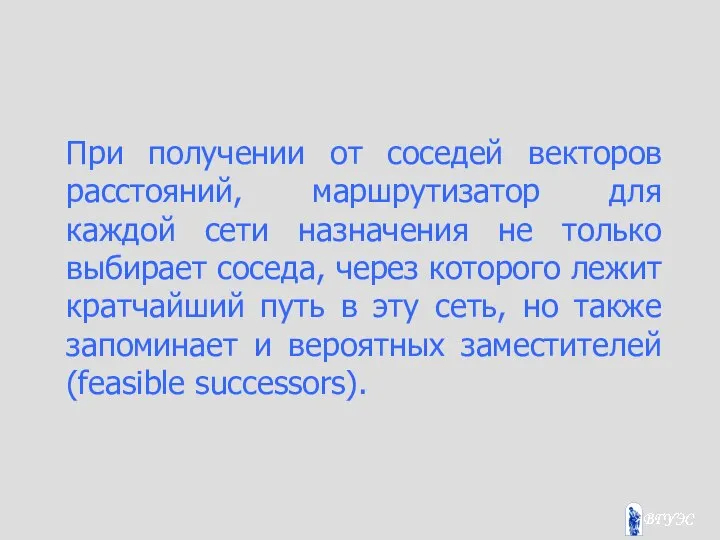 При получении от соседей векторов расстояний, маршрутизатор для каждой сети назначения