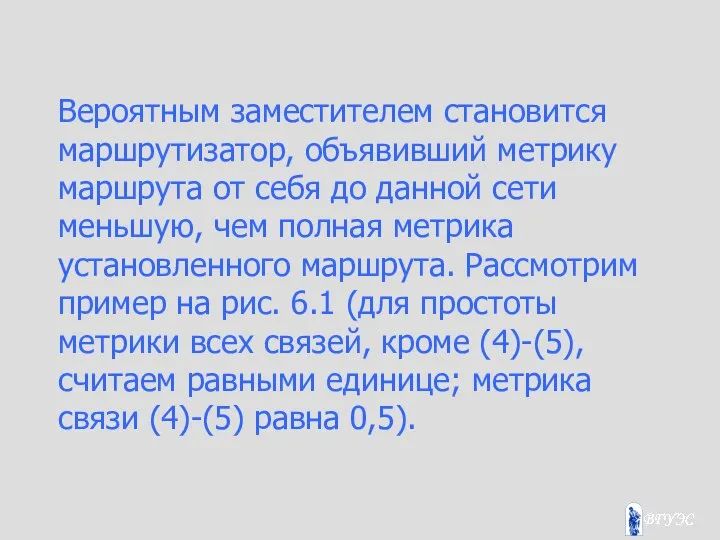 Вероятным заместителем становится маршрутизатор, объявивший метрику маршрута от себя до данной