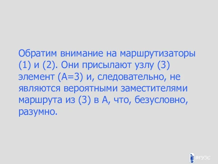 Обратим внимание на маршрутизаторы (1) и (2). Они присылают узлу (3)