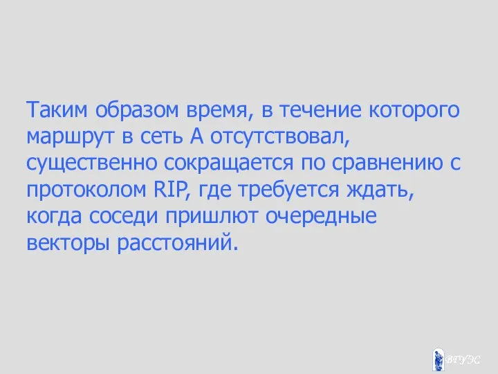 Таким образом время, в течение которого маршрут в сеть А отсутствовал,