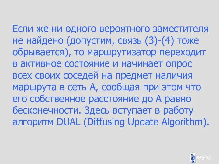 Если же ни одного вероятного заместителя не найдено (допустим, связь (3)-(4)