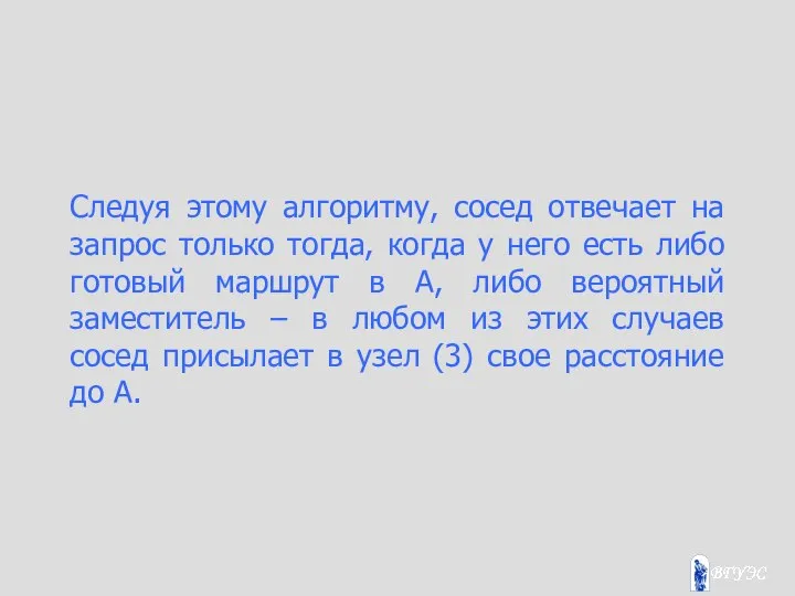 Следуя этому алгоритму, сосед отвечает на запрос только тогда, когда у