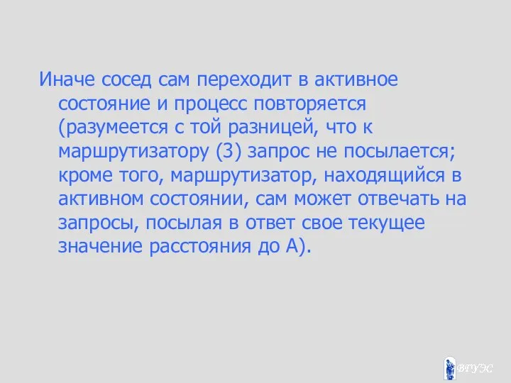 Иначе сосед сам переходит в активное состояние и процесс повторяется (разумеется