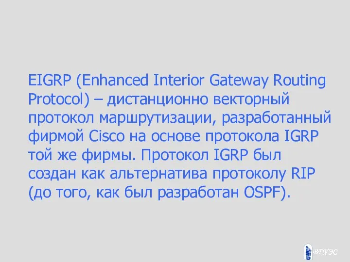 EIGRP (Enhanced Interior Gateway Routing Protocol) – дистанционно векторный протокол маршрутизации,