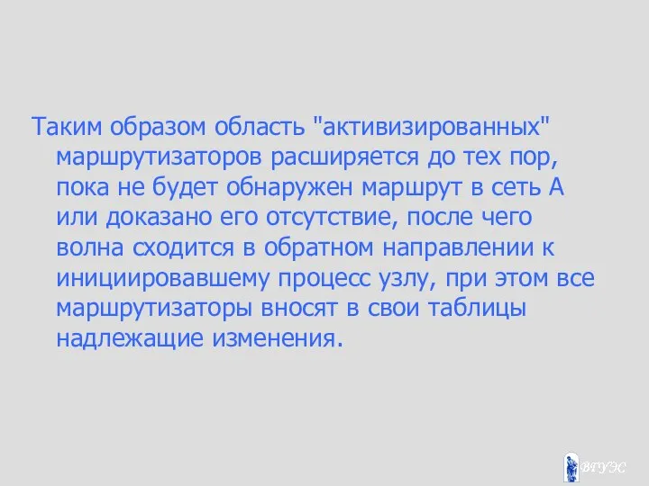 Таким образом область "активизированных" маршрутизаторов расширяется до тех пор, пока не