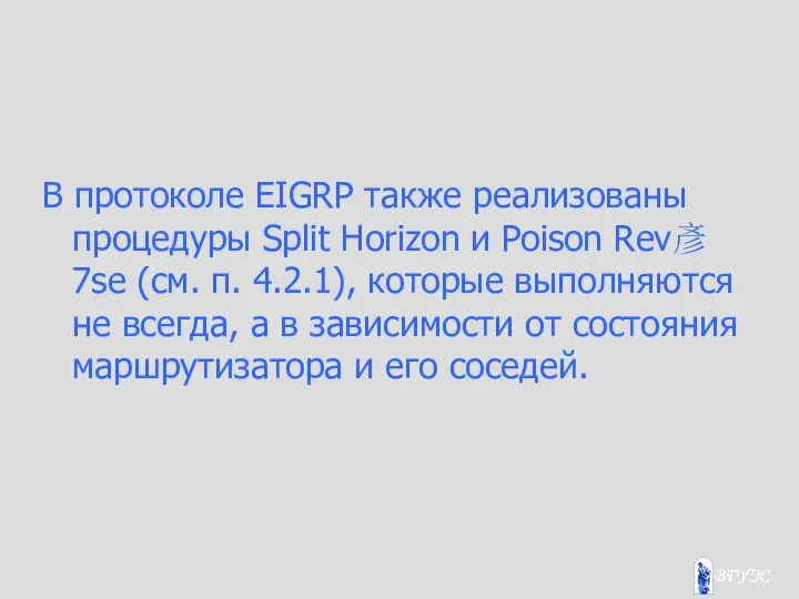 В протоколе EIGRP также реализованы процедуры Split Horizon и Poison Rev彥7se