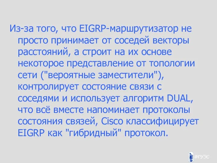 Из-за того, что EIGRP-маршрутизатор не просто принимает от соседей векторы расстояний,