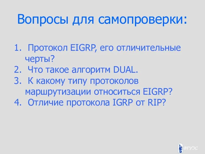 Вопросы для самопроверки: Протокол EIGRP, его отличительные черты? Что такое алгоритм