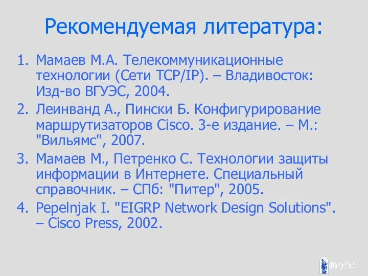 Рекомендуемая литература: Мамаев М.А. Телекоммуникационные технологии (Сети TCP/IP). – Владивосток: Изд-во