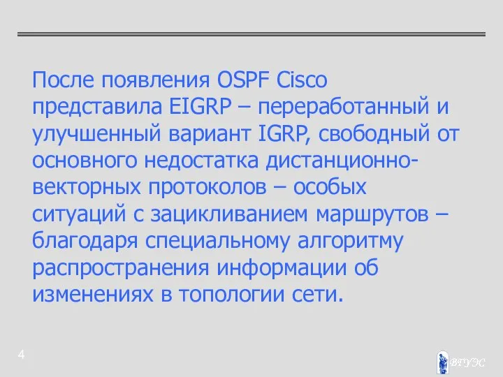 После появления OSPF Cisco представила EIGRP – переработанный и улучшенный вариант