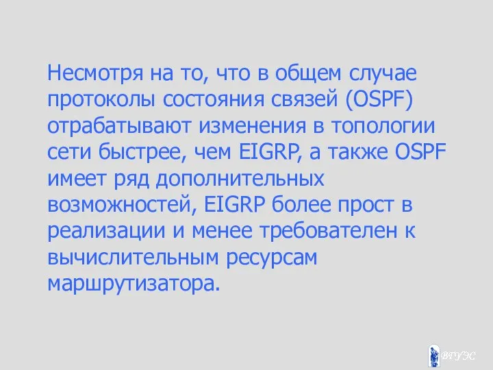 Несмотря на то, что в общем случае протоколы состояния связей (OSPF)