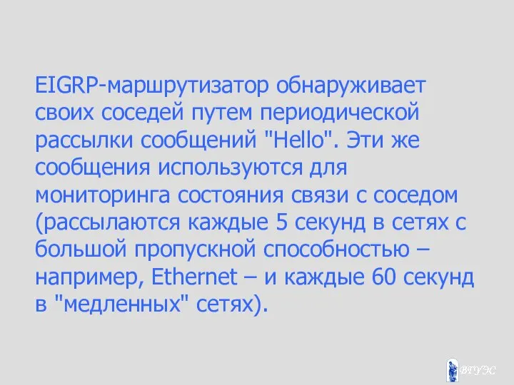 EIGRP-маршрутизатор обнаруживает своих соседей путем периодической рассылки сообщений "Hello". Эти же