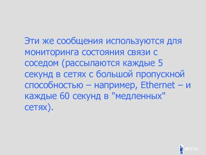 Эти же сообщения используются для мониторинга состояния связи с соседом (рассылаются