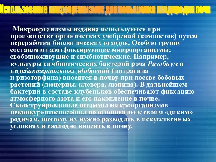 Микроорганизмы издавна используются при производстве органических удобрений (компостов) путем переработки биологических