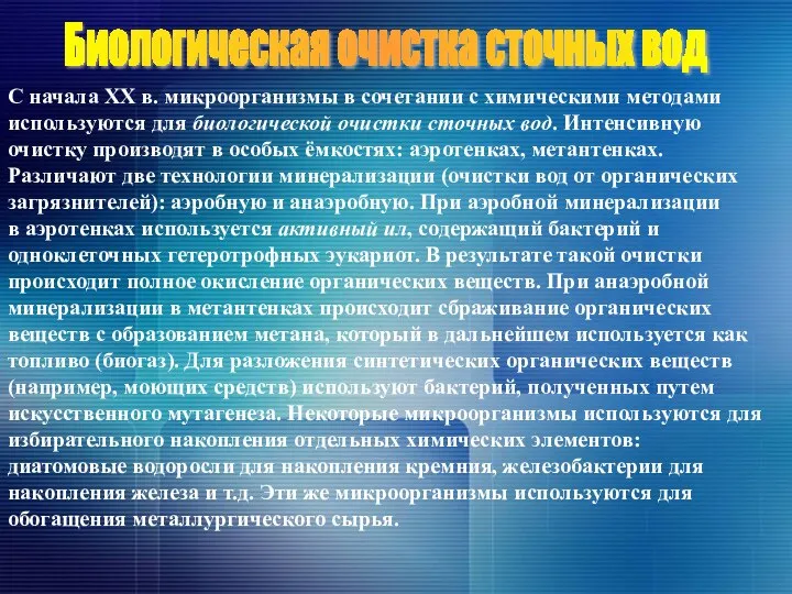 С начала ХХ в. микроорганизмы в сочетании с химическими методами используются