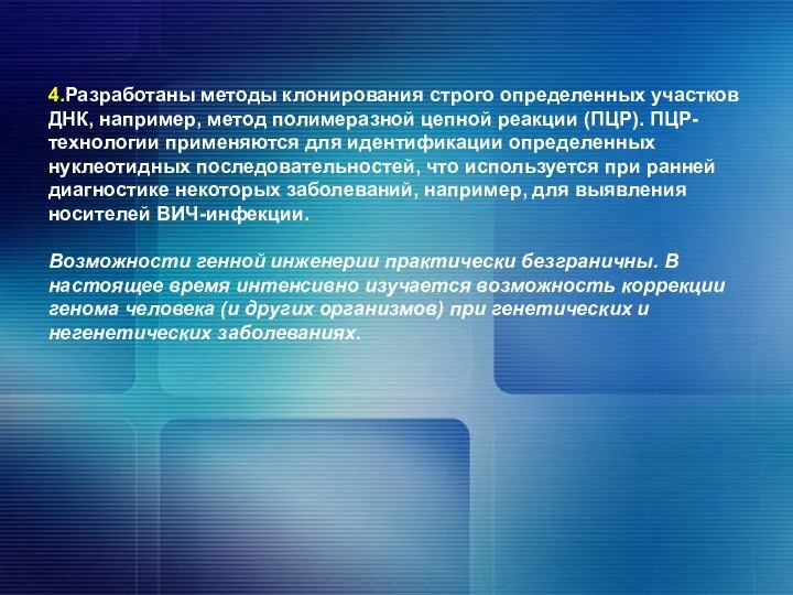 4.Разработаны методы клонирования строго определенных участков ДНК, например, метод полимеразной цепной