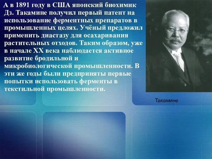 А в 1891 году в США японский биохимик Дз. Такамине получил