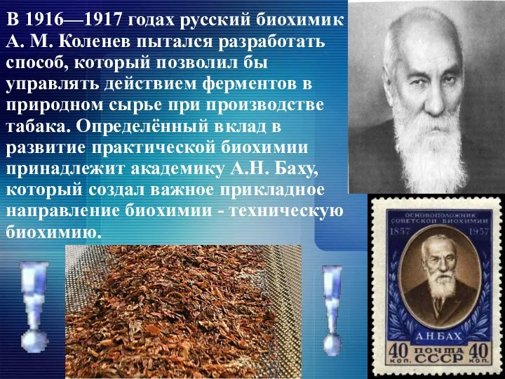 В 1916—1917 годах русский биохимик А. М. Коленев пытался разработать способ,