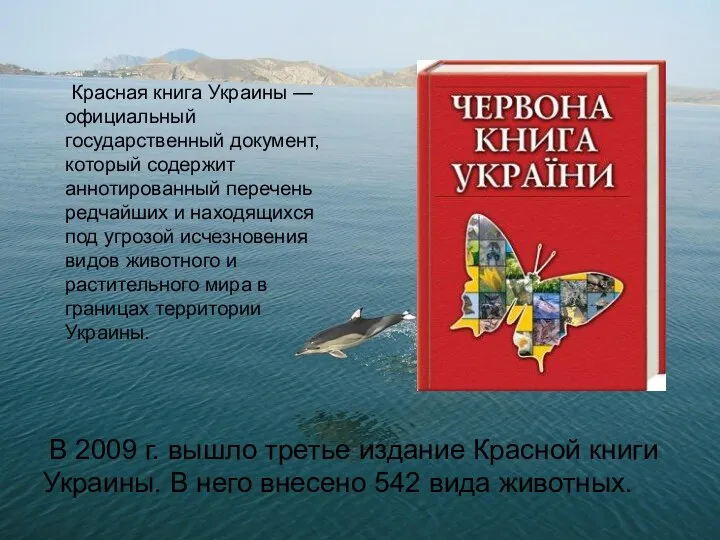 Красная книга Украины — официальный государственный документ, который содержит аннотированный перечень