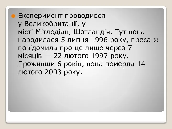 Експеримент проводився у Великобританії, у місті Мітлодіан, Шотландія. Тут вона народилася