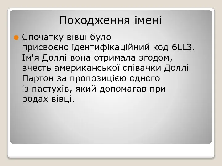 Походження імені Спочатку вівці було присвоєно ідентифікаційний код 6LL3. Ім'я Доллі