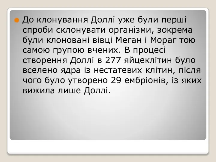 До клонування Доллі уже були перші спроби склонувати організми, зокрема були