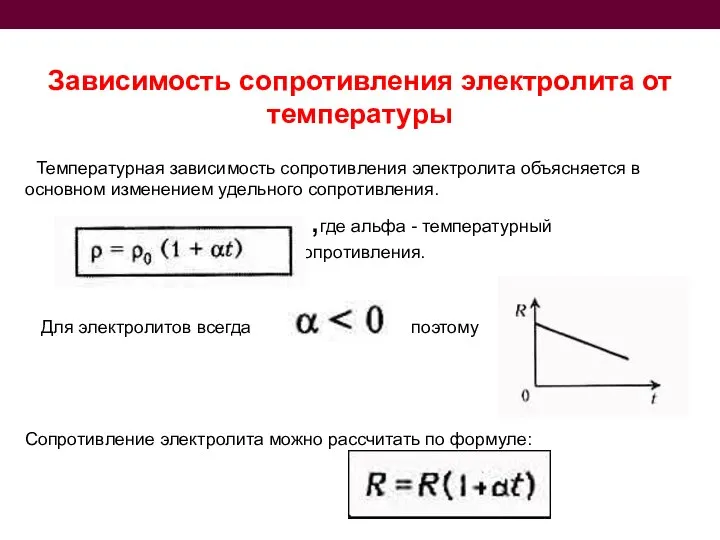 Зависимость сопротивления электролита от температуры Температурная зависимость сопротивления электролита объясняется в