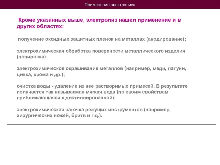 Применение электролиза Кроме указанных выше, электролиз нашел применение и в других