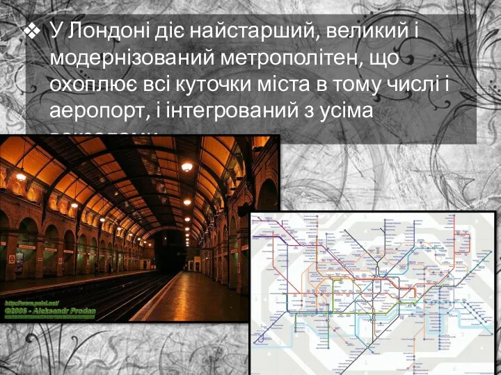 У Лондоні діє найстарший, великий і модернізований метрополітен, що охоплює всі