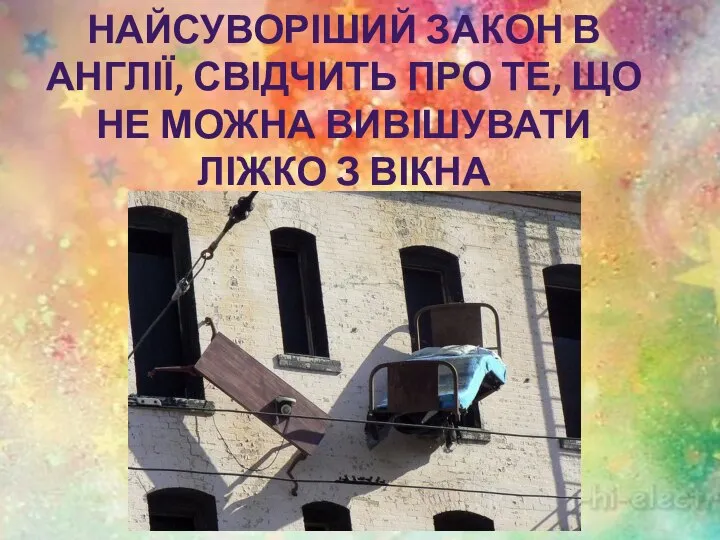 Найсуворіший закон в Англії, свідчить про те, що не можна вивішувати ліжко з вікна