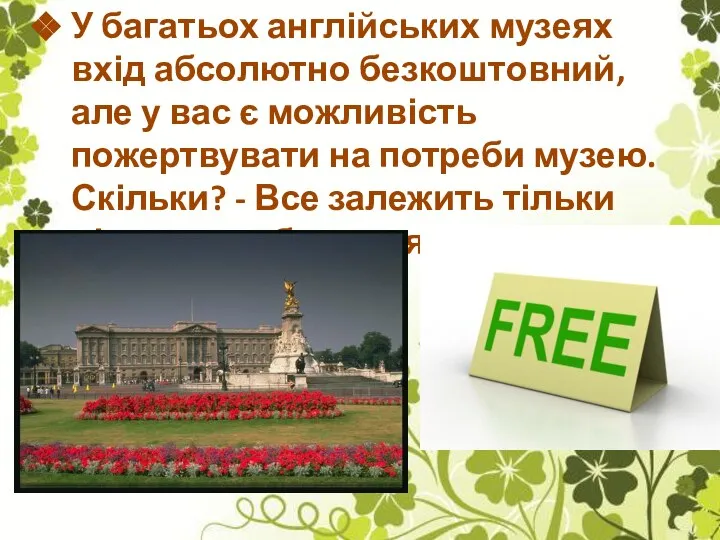 У багатьох англійських музеях вхід абсолютно безкоштовний, але у вас є