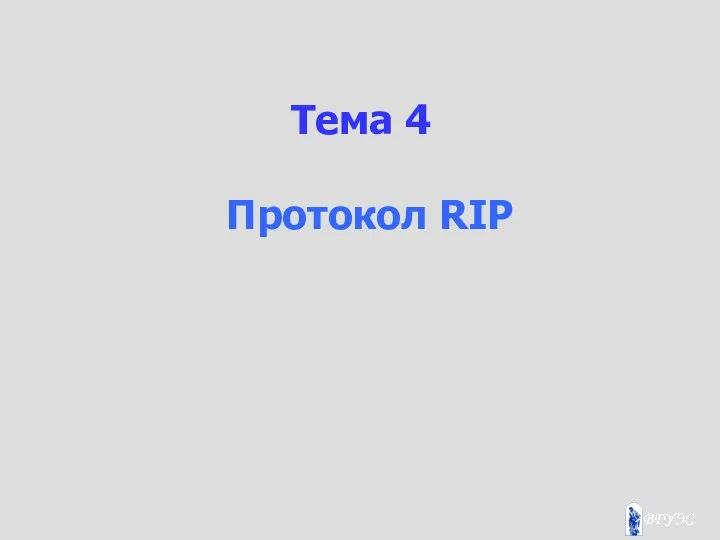 Тема 4 Протокол RIP