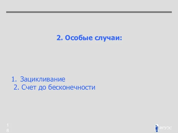 2. Особые случаи: Зацикливание 2. Счет до бесконечности