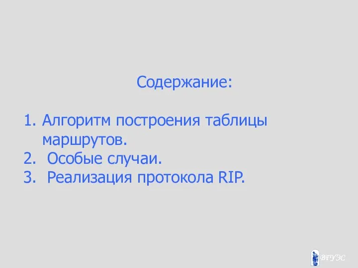 Содержание: Алгоритм построения таблицы маршрутов. Особые случаи. Реализация протокола RIP.