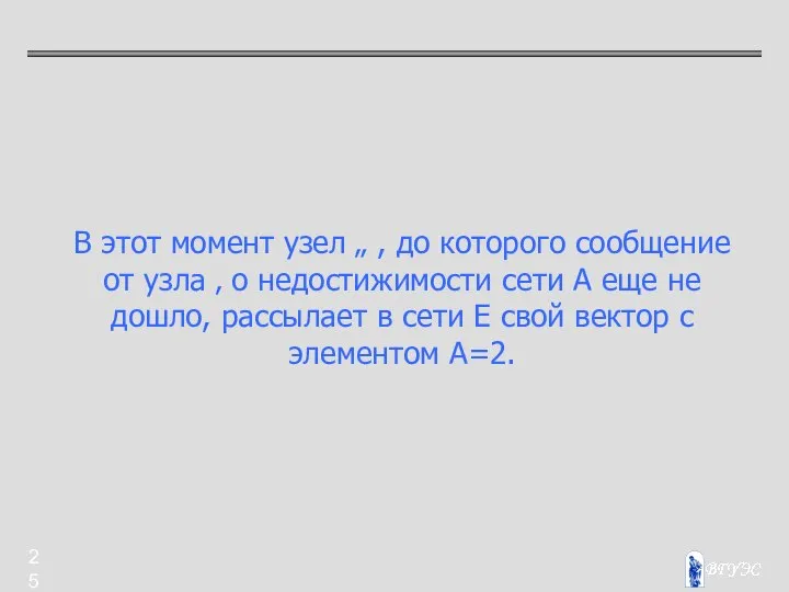 В этот момент узел „ , до которого сообщение от узла