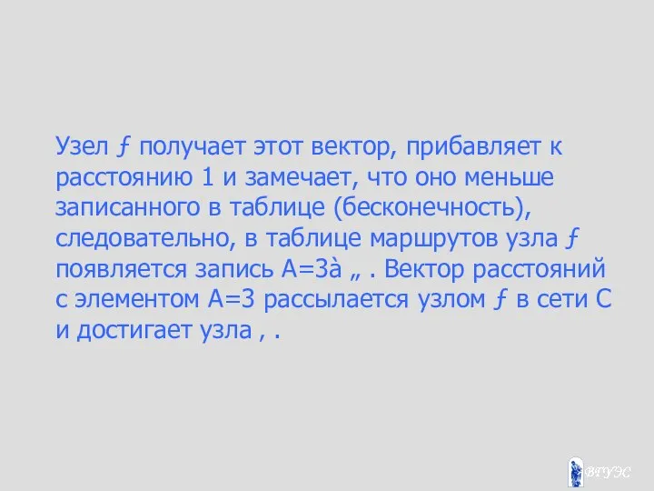 Узел ƒ получает этот вектор, прибавляет к расстоянию 1 и замечает,