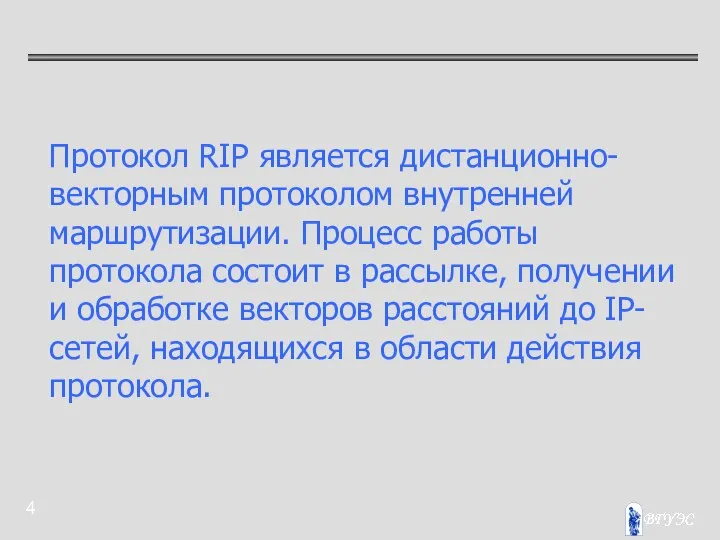 Протокол RIP является дистанционно-векторным протоколом внутренней маршрутизации. Процесс работы протокола состоит