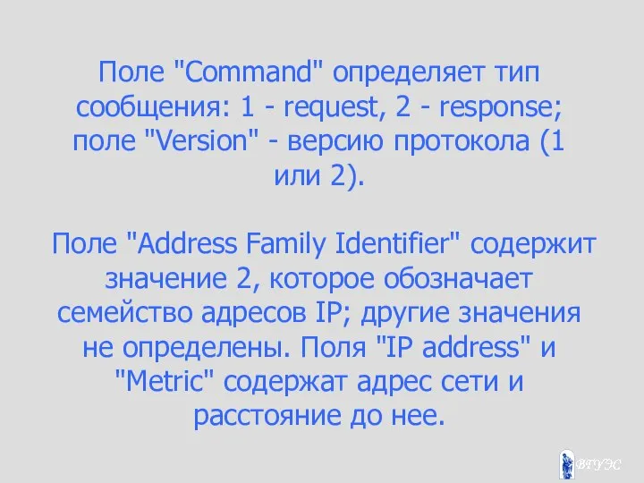 Поле "Command" определяет тип сообщения: 1 - request, 2 - response;