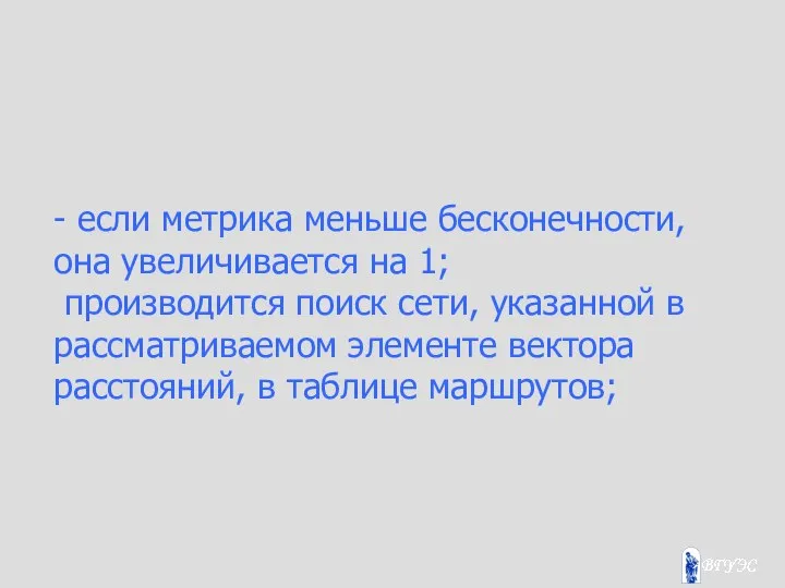 - если метрика меньше бесконечности, она увеличивается на 1; производится поиск